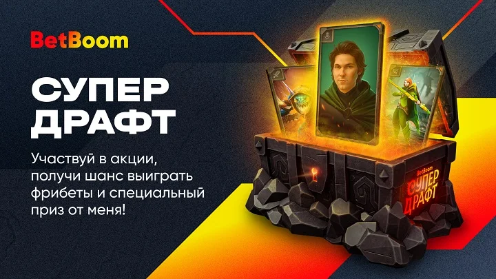 Акция «СуперДрафт» от BetBoom продолжается! Еще есть шанс выиграть поездку на Бали, PlayStation 5, мерч BetBoom Team и фрибеты! Акция «СуперДрафт» от BetBoom продолжается! Еще есть шанс выиграть поездку на Бали, PlayStation 5, мерч BetBoom Team и фрибеты!