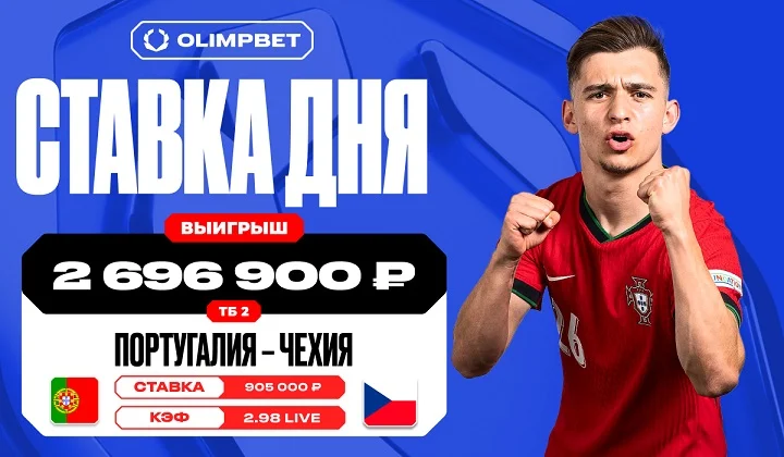 Финальный гол Португалии принес клиенту OLIMPBET выигрыш в 2 696 900 рублей Финальный гол Португалии принес клиенту OLIMPBET выигрыш в 2 696 900 рублей