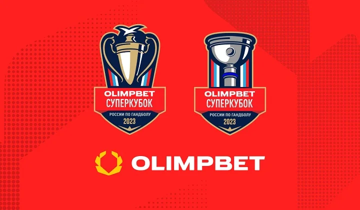 Olimpbet – титульный спонсор гандбольных Суперкубков-2023 Olimpbet – титульный спонсор гандбольных Суперкубков-2023