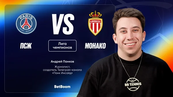 Амбассадор BetBoom Андрей Панков сделал прогноз на матч ЛЧ между ПСЖ и «Монако»