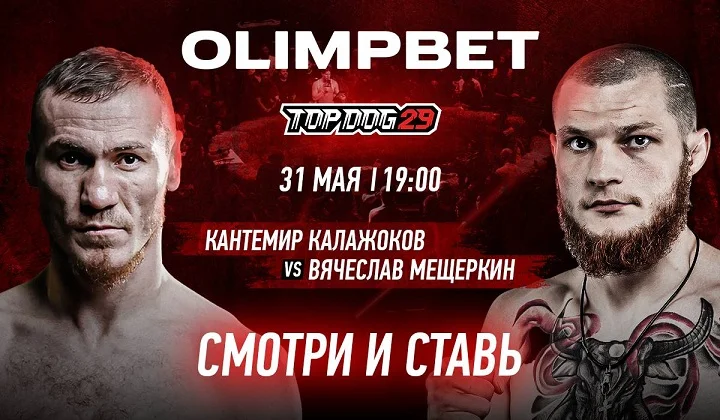OLIMPBET разыграет призы на TOP DOG 29 OLIMPBET разыграет призы на TOP DOG 29