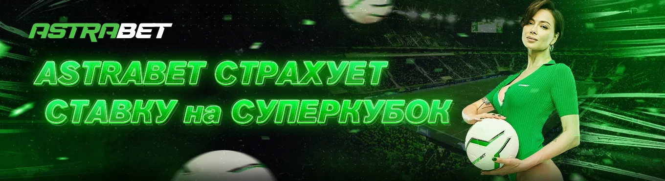 Astrabet страхует пари на Суперкубок! Astrabet страхует пари на Суперкубок!