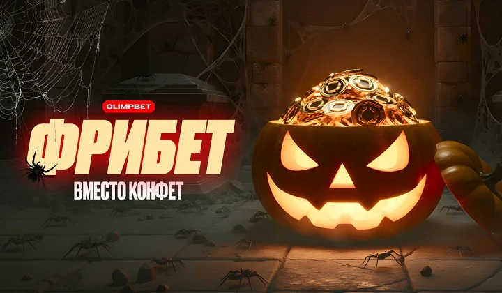 Фрибет вместо конфет: OLIMPBET празднует Хэллоуин по-своему