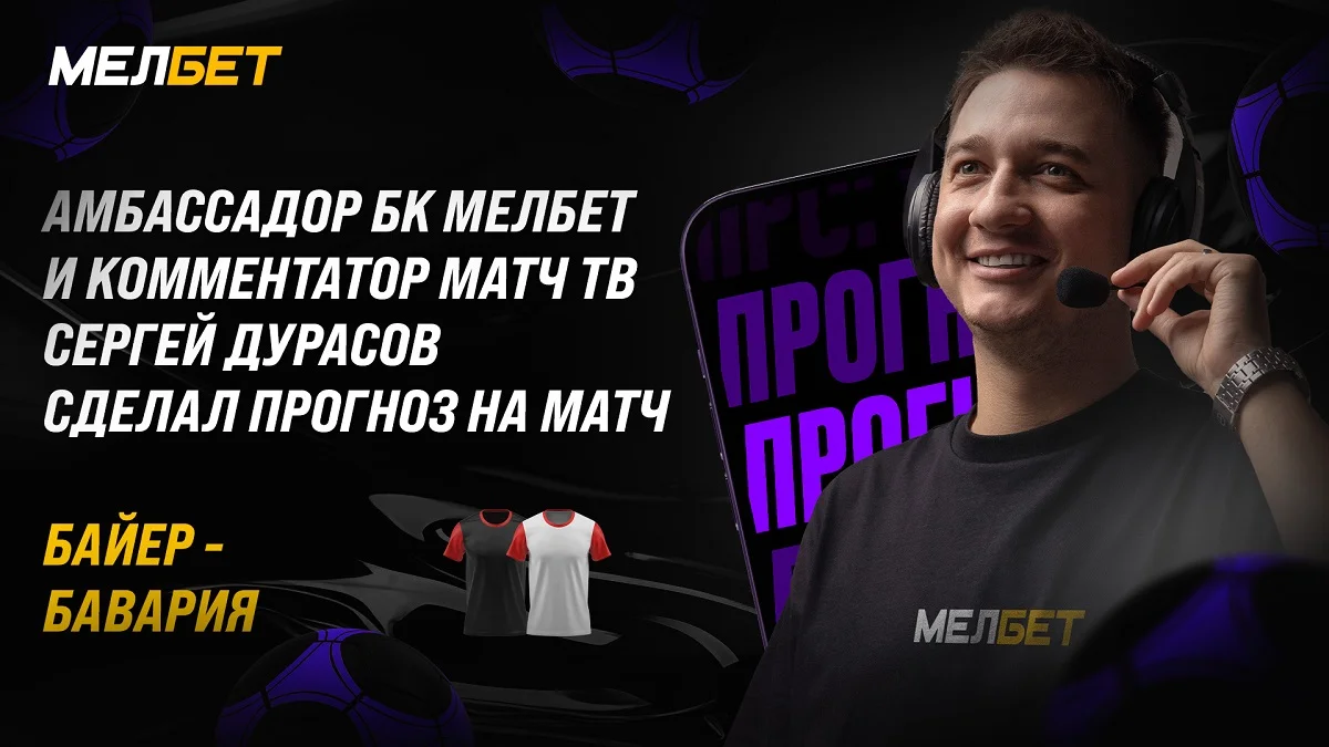 Амбассадор БК Мелбет и комментатор Матч ТВ Сергей Дурасов ожидает, что Бавария вернет себе лидерство в чемпионате после матча с Байером Амбассадор БК Мелбет и комментатор Матч ТВ Сергей Дурасов ожидает, что Бавария вернет себе лидерство в чемпионате после матча с Байером