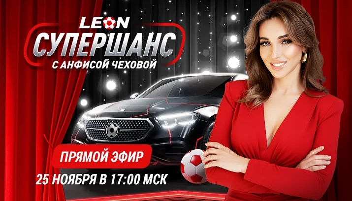 Итоги «Супершанса» от БК Леон с Анфисой Чеховой!