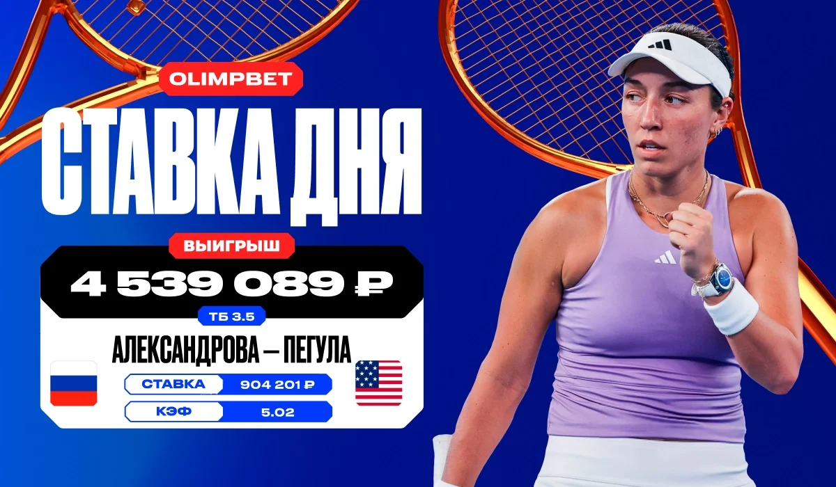 4,5 миллиона выиграл клиент OLIMPBET на матче Александрова - Пегула