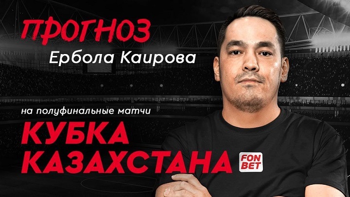 Полуфиналы Кубка Казахстана: прогноз Ербола Каирова Полуфиналы Кубка Казахстана: прогноз Ербола Каирова