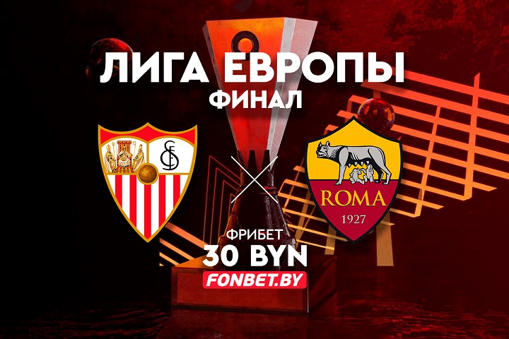 sevilja-roma-chem-zavershitsja-pervyj-final-evrokubkovogo-sezona