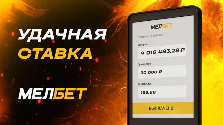 Экспресс из 15 футбольных матчей принес клиенту БК «Мелбет выигрыш более 4 000 000 рублей. Экспресс из 15 футбольных матчей принес клиенту БК «Мелбет выигрыш более 4 000 000 рублей.