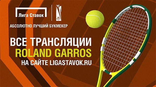 БК Лига Ставок покажет все матчи Ролан Гаррос БК Лига Ставок покажет все матчи Ролан Гаррос