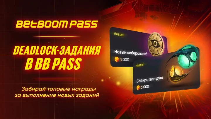 BetBoom первым среди букмекеров выпустил задания по Deadlock для собственного Battle Pass BetBoom первым среди букмекеров выпустил задания по Deadlock для собственного Battle Pass