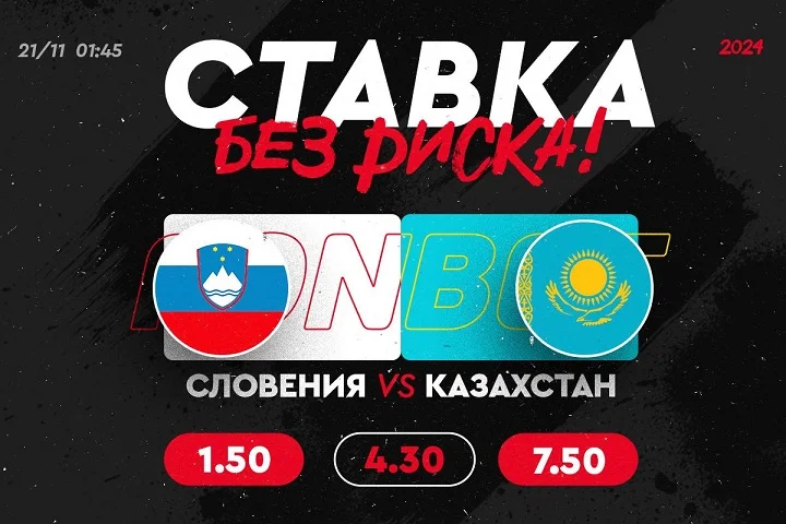 FONBET страхует все ставки на победу сборной Казахстана над Словенией в отборе на Евро-2024 FONBET страхует все ставки на победу сборной Казахстана над Словенией в отборе на Евро-2024