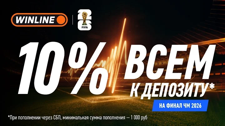 Кэшбек 10% на депозит: акция от WINLINE в рамках финала ЧМ-2026 Кэшбек 10% на депозит: акция от WINLINE в рамках финала ЧМ-2026