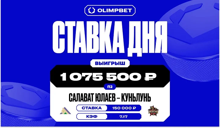 Волевая победа «Куньлуня» принесла клиенту OLIMPBET выигрыш в 1 075 500 рублей Волевая победа «Куньлуня» принесла клиенту OLIMPBET выигрыш в 1 075 500 рублей
