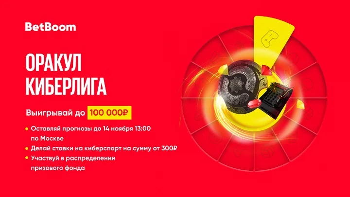 Стартовала киберспортивная медиалига BetBoom, а вместе с ней и акция − букмекер разыгрывает 100 000 фрибетов! Стартовала киберспортивная медиалига BetBoom, а вместе с ней и акция − букмекер разыгрывает 100 000 фрибетов!