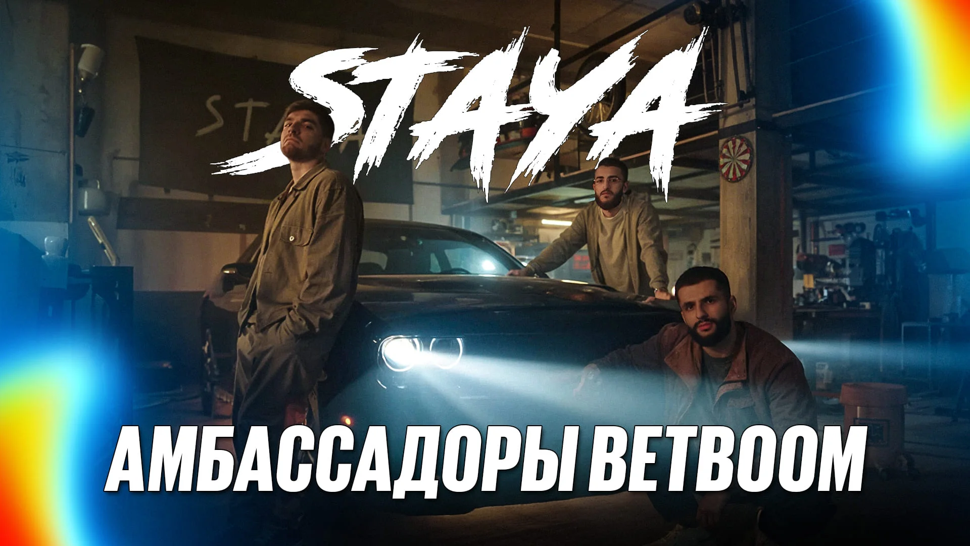 BetBoom расширяет пул амбассадоров: подписано соглашение с объединем Staya BetBoom расширяет пул амбассадоров: подписано соглашение с объединем Staya