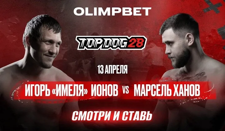 OLIMPBET наведет шум на TOP DOG 28 OLIMPBET наведет шум на TOP DOG 28