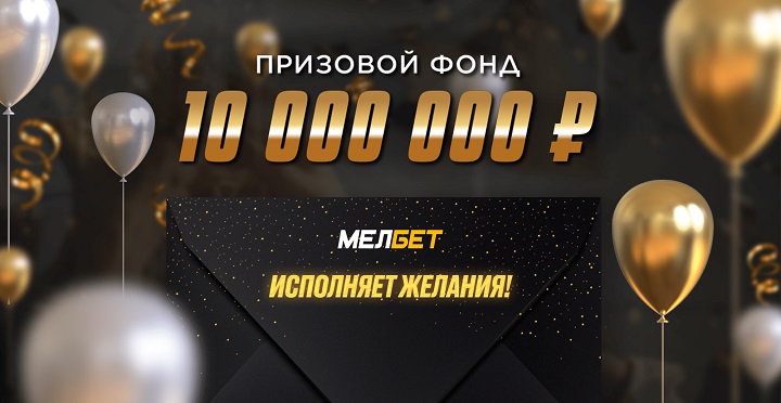 БК Мелбет исполняет желания на 10 миллионов! БК Мелбет исполняет желания на 10 миллионов!
