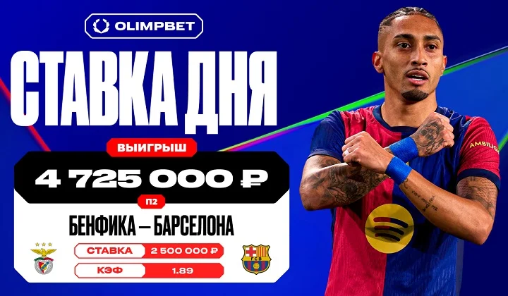 Победа «Барселоны» над «Бенфикой» принесла клиенту OLIMPBET почти 5 млн рублей Победа «Барселоны» над «Бенфикой» принесла клиенту OLIMPBET почти 5 млн рублей