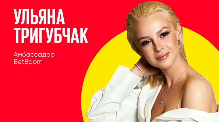 Ульяна Тригубчак – новый амбассадор BetBoom! Ульяна Тригубчак – новый амбассадор BetBoom!