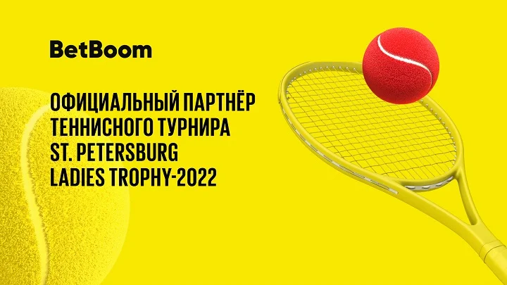 BetBoom – официальный партнер теннисного турнира St. Petersburg Ladies Trophy 2022. На харде сразятся теннисистки из топ-10 рейтинга BetBoom – официальный партнер теннисного турнира St. Petersburg Ladies Trophy 2022. На харде сразятся теннисистки из топ-10 рейтинга