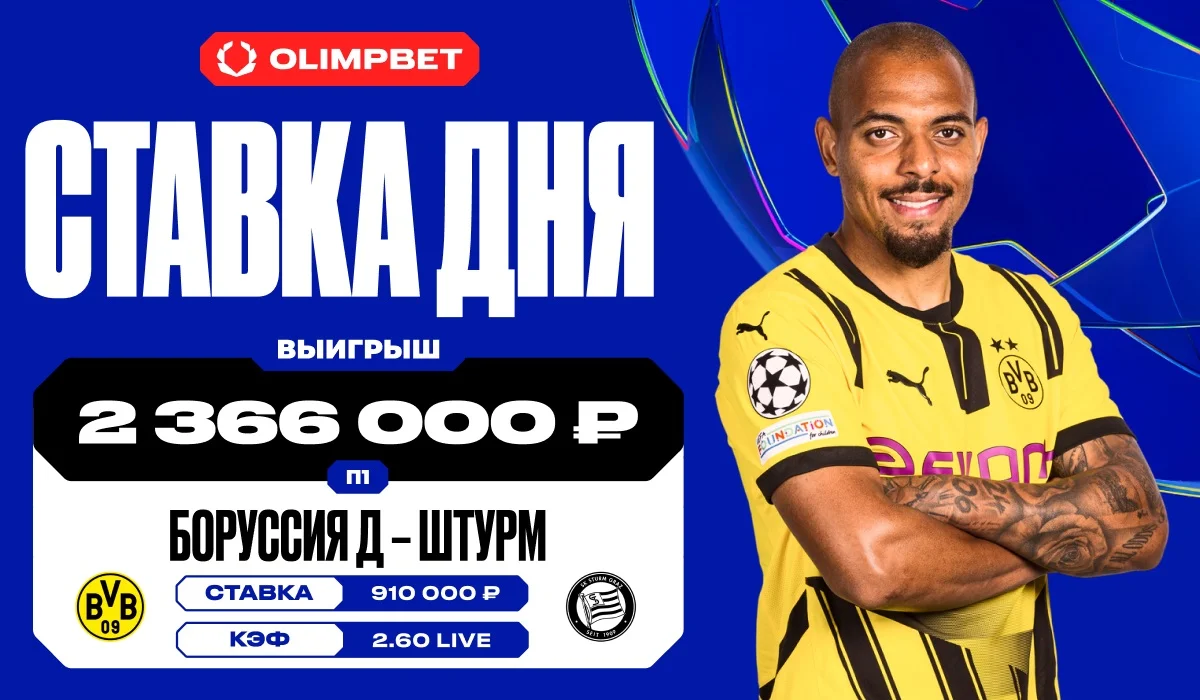 Гол в игре «Боруссия» Д — «Штурм» принес клиенту OLIMPBET выигрыш в 2 366 000 Гол в игре «Боруссия» Д — «Штурм» принес клиенту OLIMPBET выигрыш в 2 366 000