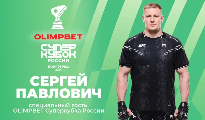 Сергей Павлович – специальный гость OLIMPBET Суперкубка России по футболу Сергей Павлович – специальный гость OLIMPBET Суперкубка России по футболу