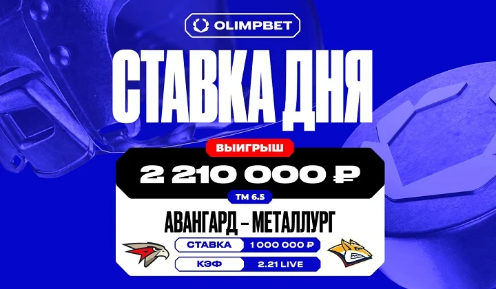 Клиент OLIMPBET предугадал низовую игру «Авангарда» и «Металлурга»