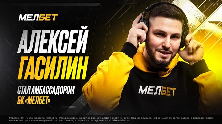 Алексей Гасилин стал амбассадором бренда БК Мелбет Алексей Гасилин стал амбассадором бренда БК Мелбет