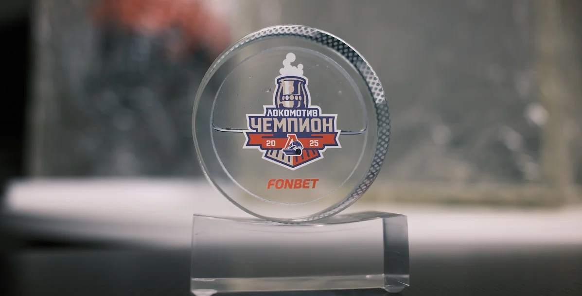 Выиграй шайбу с талым льдом чемпионского матча «Локомотива»