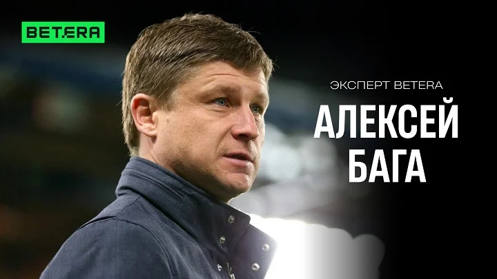 Алексей Бага — в команде экспертов Betera!