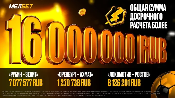 Мелбет подвел промежуточные итоги в рамках новой функции «Экспресс расчет РПЛ»