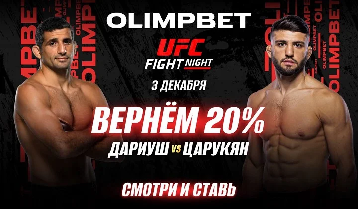 Olimpbet вернет 20% от ставки на победу Царукяна в бою с Дариушем Olimpbet вернет 20% от ставки на победу Царукяна в бою с Дариушем