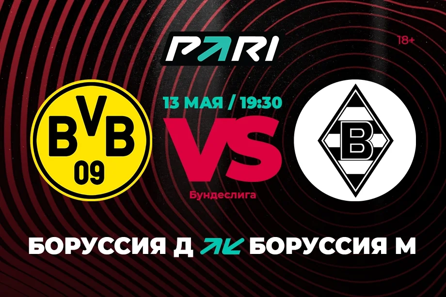 Клиенты PARI уверены в победе дортмундского клуба в борусском дерби Клиенты PARI уверены в победе дортмундского клуба в борусском дерби