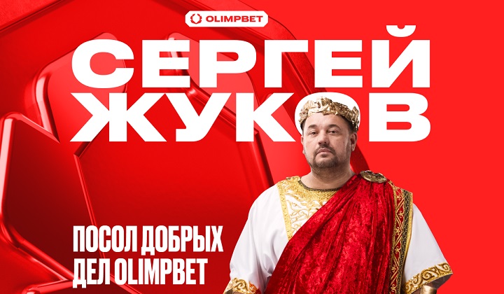 Сергей Жуков – посол Добрых дел компании OLIMPBET! Сергей Жуков – посол Добрых дел компании OLIMPBET!