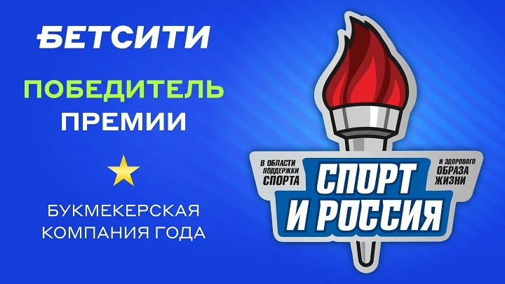 БЕТСИТИ признан букмекерской компанией года БЕТСИТИ признан букмекерской компанией года