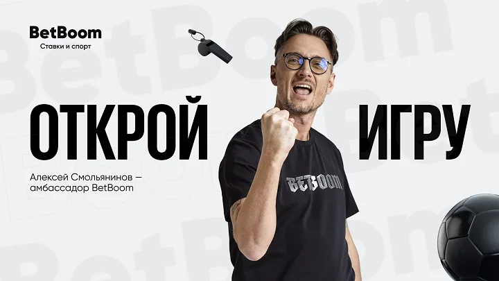 Алексей Смольянинов стал новым амбассадором BetBoom Алексей Смольянинов стал новым амбассадором BetBoom