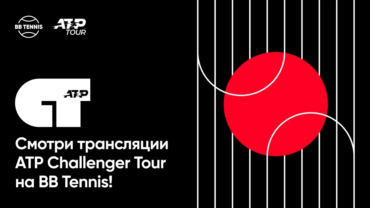 BB Tennis покажет все матчи ATP Challenger в этом сезоне BB Tennis покажет все матчи ATP Challenger в этом сезоне