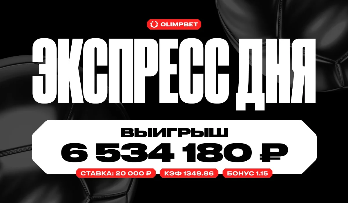 Нереальный выигрыш оформил один из клиентов OLIMPBET, собрав экспресс из 34 событий Нереальный выигрыш оформил один из клиентов OLIMPBET, собрав экспресс из 34 событий