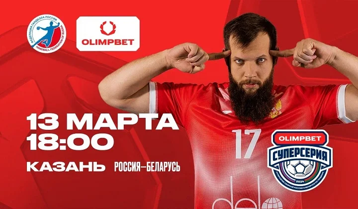 OLIMPBET – титульный партнер Суперсерии сборной России по гандболу OLIMPBET – титульный партнер Суперсерии сборной России по гандболу