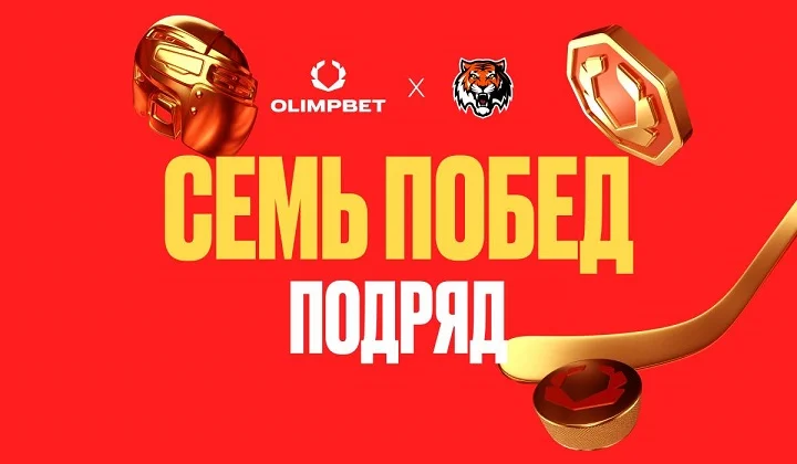 OLIMPBET х «Амур»: выдающаяся победная серия OLIMPBET х «Амур»: выдающаяся победная серия