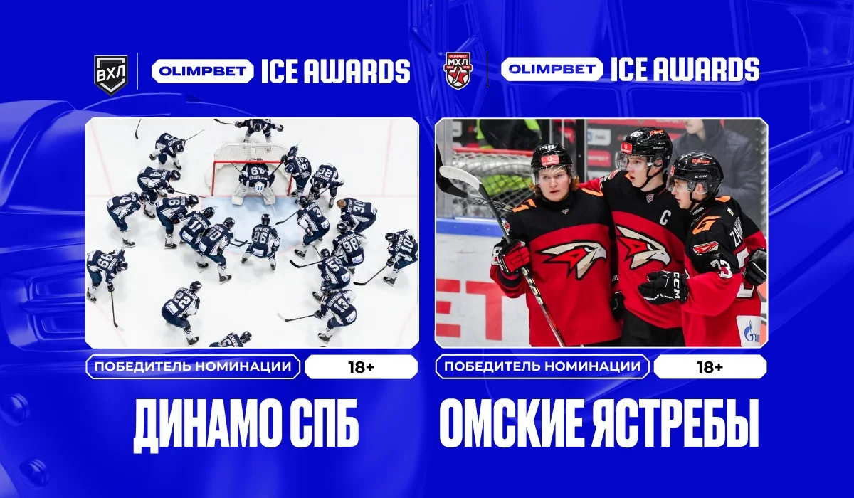 «Динамо-СПб», СКА-1946 и «Омские ястребы» — новые лауреаты OLIMPBET ICE AWARDS «Динамо-СПб», СКА-1946 и «Омские ястребы» — новые лауреаты OLIMPBET ICE AWARDS