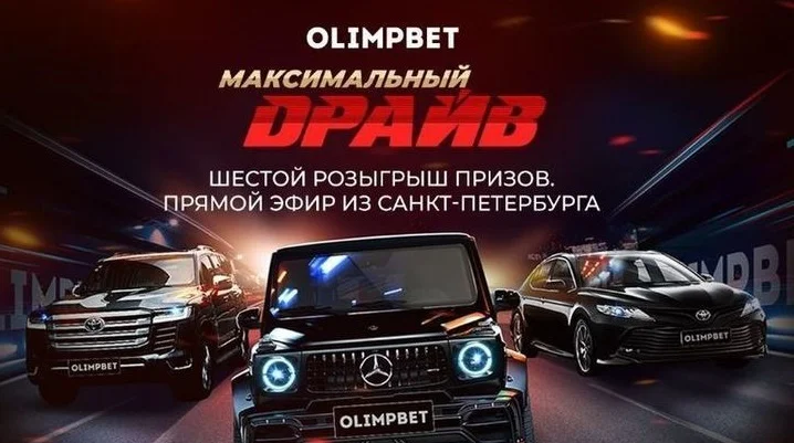 Вячеслав Малафеев разыграет Land Cruiser в «Максимальном драйве» от Olimpbet Вячеслав Малафеев разыграет Land Cruiser в «Максимальном драйве» от Olimpbet