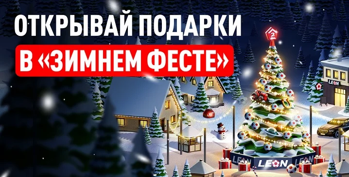 БК Леон запустила новогоднюю акцию «Зимний Фест» БК Леон запустила новогоднюю акцию «Зимний Фест»