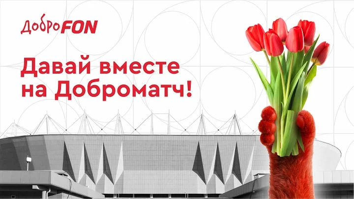 ДоброFON запускает серию благотворительных матчей