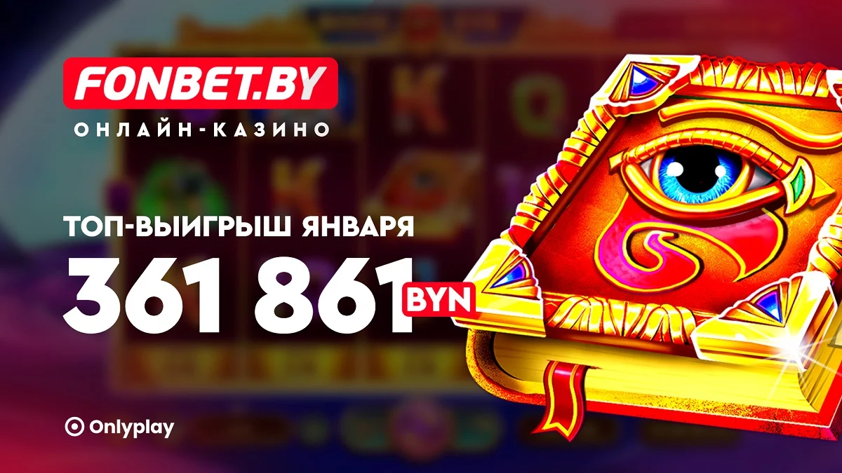 Удачное начало года! Белорус выиграл более 360 тысяч рублей