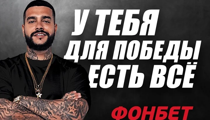 Тимати стал лицом «Фонбет» Тимати стал лицом «Фонбет»