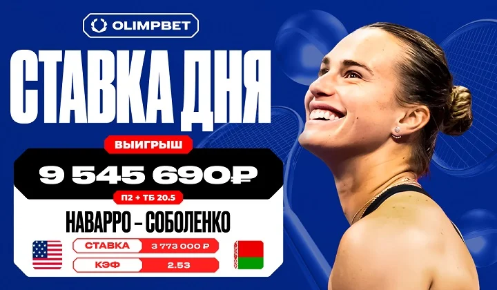 Клиент OLIMPBET сорвал куш в девять с половиной миллионов на матче Наварро — Соболенко Клиент OLIMPBET сорвал куш в девять с половиной миллионов на матче Наварро — Соболенко