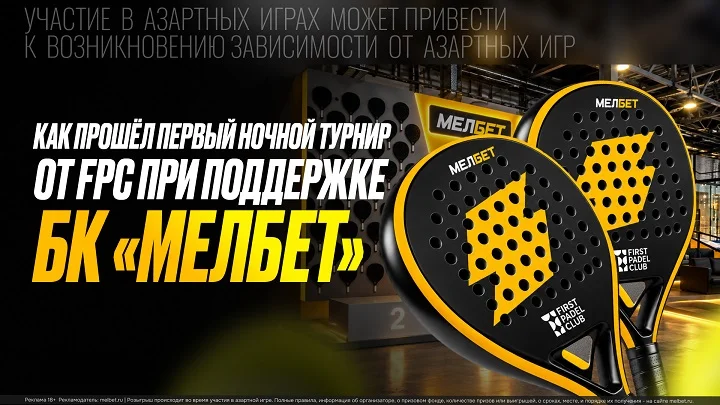 В First Padel Club прошел первый ночной турнир по паделу при поддержке БК Мелбет В First Padel Club прошел первый ночной турнир по паделу при поддержке БК Мелбет