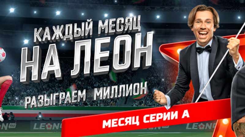 Розыгрыш миллиона от БК «Леон» Розыгрыш миллиона от БК «Леон»